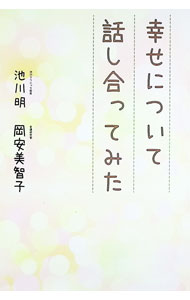 【中古】幸せについて話し合ってみた / 池川明 (単行本)