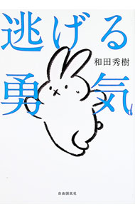 &nbsp;&nbsp;&nbsp; 逃げる勇気 単行本 の詳細 出版社: 自由国民社 レーベル: 作者: 和田秀樹 カナ: ニゲルユウキ / ワダヒデキ サイズ: 単行本 ISBN: 4426130237 発売日: 2024/09/01 関連商品リンク : 和田秀樹 自由国民社