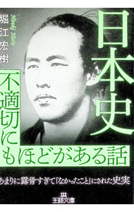 【中古】日本史不適切にもほどがある話 / 堀江宏樹 (文庫)
