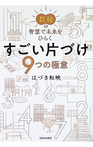 Other - 【中古】すごい片づけ / 葉月こうえい (単行本)