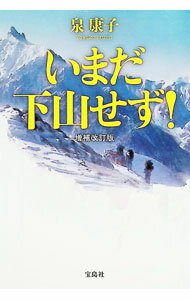【中古】いまだ下山せず！ / 泉康子 (文庫)