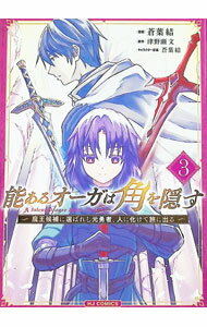 Tokuma C - 【中古】能あるオーガは角を隠す　−魔王候補に選ばれし元勇者、人に化けて旅に出る− 3/ 蒼葉結