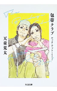 【中古】包帯クラブ / 天童荒太