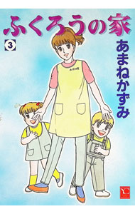 【中古】ふくろうの家 3/ あまねかずみ