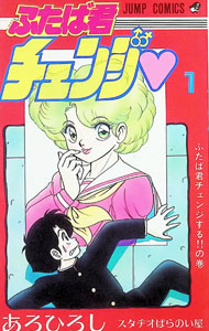 【中古】ふたば君チェンジ 1/ あろひろし