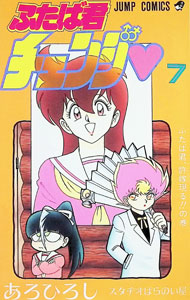 【中古】ふたば君チェンジ 7/ あろひろし