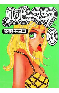 Emerald Comics - 【中古】ハッピー・マニア 3/ 安野モヨコ
