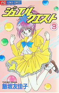 Zero-Sum Comics - 【中古】ジュエル・クエスト 3/ 飯坂友佳子