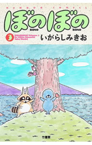 Youth - 【中古】ぼのぼの 3/ いがらしみきお