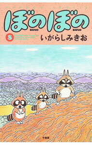 【中古】ぼのぼの 8/ いがらしみきお