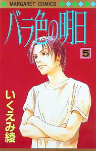 Kodansha Friend Kc - 【中古】バラ色の明日 5/ いくえみ綾