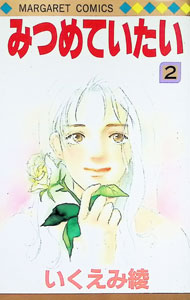 【中古】見つめていたい 2/ いくえみ綾