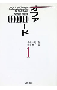 OFFERED 1/ 池上遼一