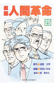 Dragon C - 【中古】劇画人間革命 25/ 石井いさみ