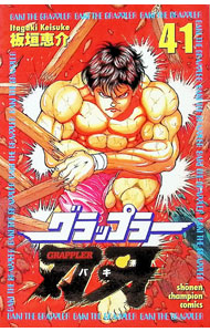 【中古】グラップラー刃牙 41/ 板垣恵介