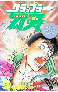 【中古】グラップラー刃牙 5/ 板垣恵介