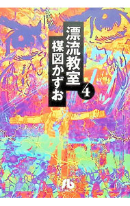 楽天市場】漂流教室 小説の通販