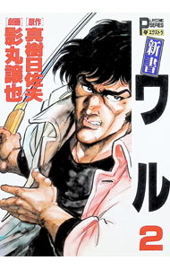 楽天市場】影丸譲也（コミック｜本・雑誌・コミック）の通販