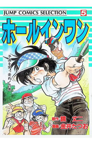 楽天市場】ホールインワン 漫画（本・雑誌・コミック）の通販