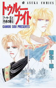 【中古】トゥルーナイト 1/ 蒲生総