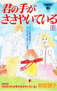 &nbsp;&nbsp;&nbsp; 君の手がささやいている 8 新書版 の詳細 出版社: 講談社 レーベル: KC　mimi 作者: 軽部潤子 カナ: キミノテガササヤイテイル / カルベジュンコ サイズ: 新書版 ISBN: 4063275051 発売日: 1996/06/19 関連商品リンク : 軽部潤子 講談社 KC　mimi　　君の手がささやいている まとめ買いは こちら