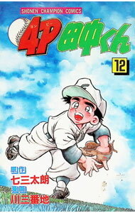 Akita - 【中古】4P田中くん 12/ 川三番地
