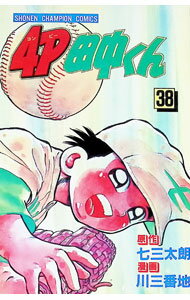 【中古】4P田中くん 38/ 川三番地