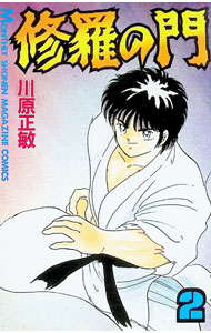 &nbsp;&nbsp;&nbsp; 修羅の門 2 新書版 の詳細 出版社: 講談社 レーベル: KC月刊マガジン 作者: 川原正敏 カナ: シュラノモン / カワハラマサトシ サイズ: 新書版 ISBN: 4063022293 発売日: 1988/01/01 関連商品リンク : 川原正敏 講談社 KC月刊マガジン　　修羅の門 まとめ買いは こちら