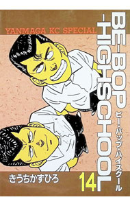 BE−BOP−HIGHSCHOOL 14/ きうちかずひろ
