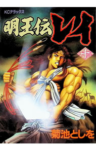【中古】明王伝レイ（KCデラックス） 10/ 菊池としを