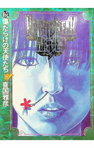 【中古】続・傷だらけの天使たち / 喜国雅彦