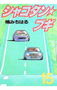 楽天市場】シャコタンブギ（コミック｜本・雑誌・コミック）の通販