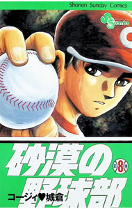 【中古】砂漠の野球部 8/ コージィ城倉