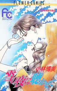【中古】小林博美傑作集 6/ 小林博美