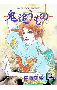 Missy Comics Pastel - 【中古】鬼追うもの 1/ 佐藤史生