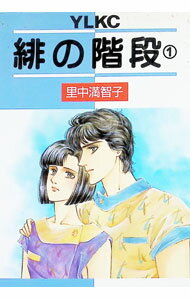 【中古】緋の階段 1/ 里中満智子