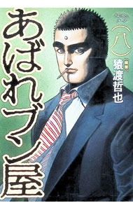 楽天市場】あばれブン屋（本・雑誌・コミック）の通販