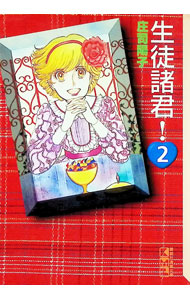 【中古】生徒諸君！ 2/ 庄司陽子