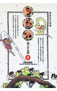 【中古】サスケ 2/ 白土三平