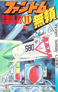 &nbsp;&nbsp;&nbsp; ファントム無頼 11 新書版 の詳細 出版社: 小学館 レーベル: 少年サンデーコミックス 作者: 新谷かおる カナ: ファントムブライ / シンタニカオル サイズ: 新書版 ISBN: 409120516X 発売日: 1983/07/15 関連商品リンク : 新谷かおる 小学館 少年サンデーコミックス　　ファントム無頼 まとめ買いは こちら