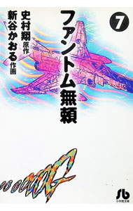 【中古】ファントム無頼 7/ 新谷かおる
