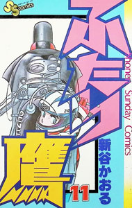 &nbsp;&nbsp;&nbsp; ふたり鷹 11 新書版 の詳細 出版社: 小学館 レーベル: 少年サンデーコミックス 作者: 新谷かおる カナ: フタリダカ / シンタニカオル サイズ: 新書版 ISBN: 4091211216 発売日: 1984/06/15 関連商品リンク : 新谷かおる 小学館 少年サンデーコミックス　　ふたり鷹 まとめ買いは こちら