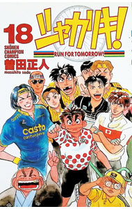 【中古】シャカリキ！ 18/ 曽田正人