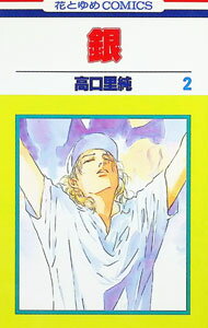 【中古】銀 2/ 高口里純