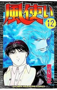 【中古】風使い 12/ 鷹氏隆之