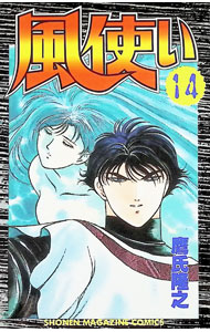 【中古】風使い 14/ 鷹氏隆之