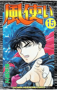 【中古】風使い 15/ 鷹氏隆之