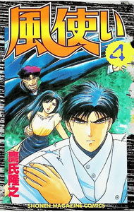 【中古】風使い 4/ 鷹氏隆之