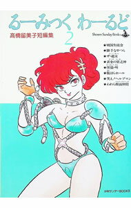 楽天市場】高橋留美子傑作短編集 るーみっくわーるどの通販