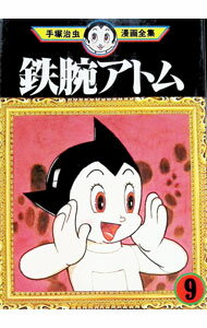 【中古】鉄腕アトム−手塚治虫漫画全集− 9/ 手塚治虫